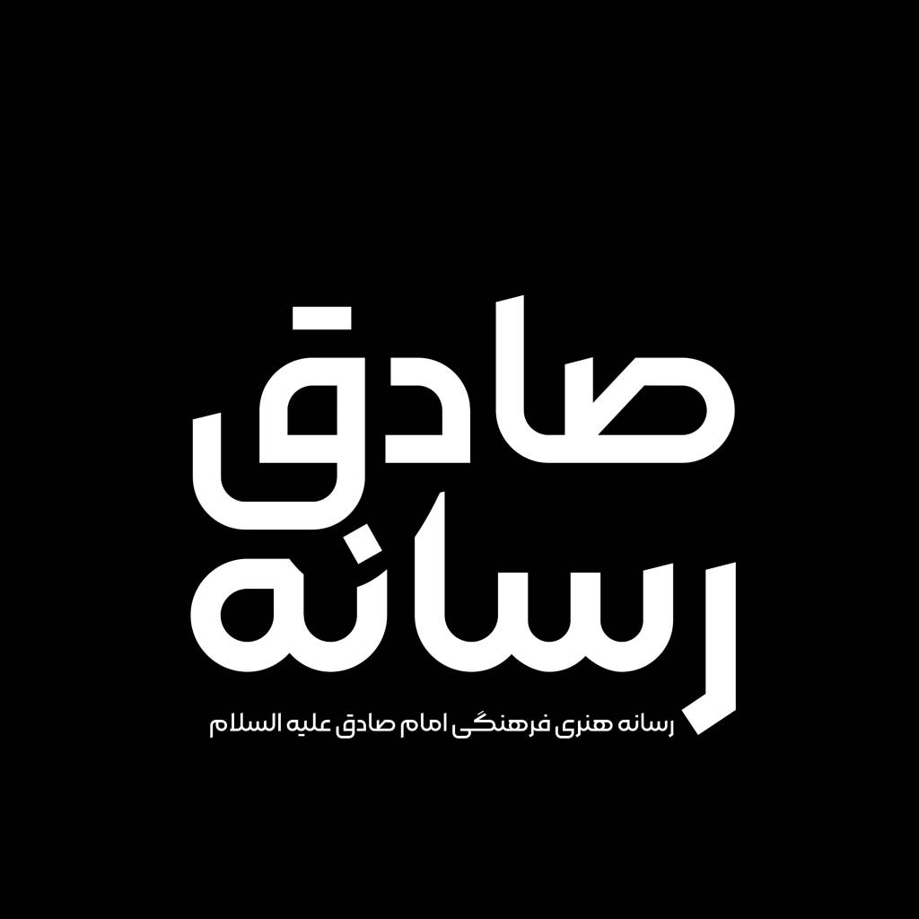 لوگوی رسانه صادق